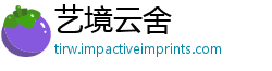 艺境云舍